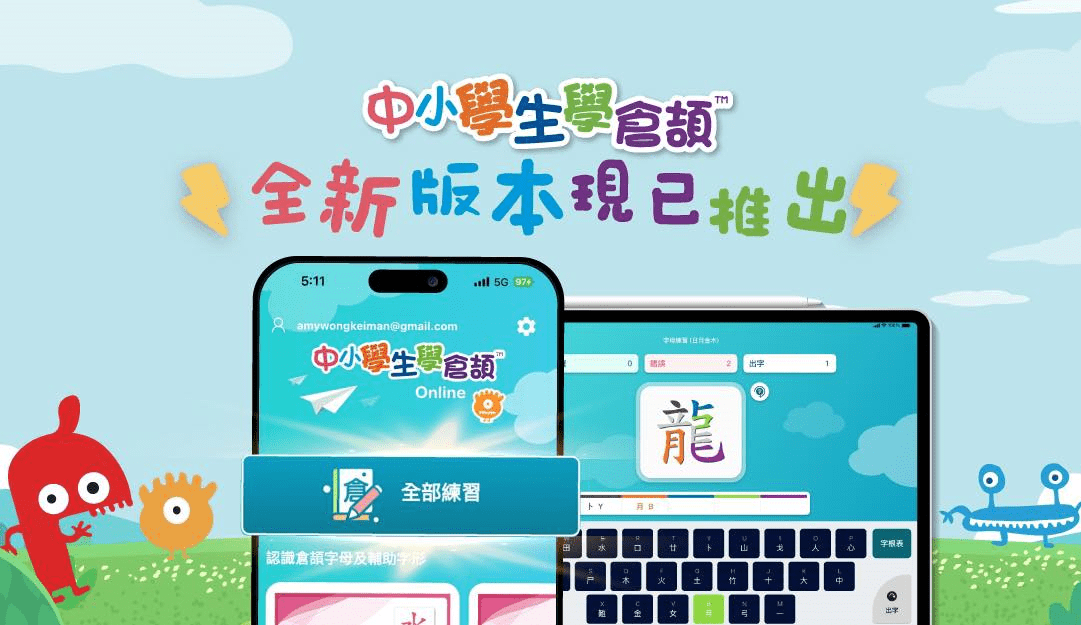 中小學生學倉頡 Online 互動課程畫面