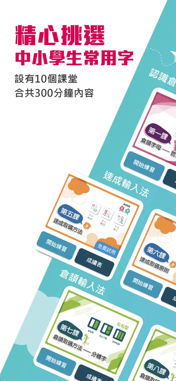 App Store 截圖：精心挑選中小學生常用字