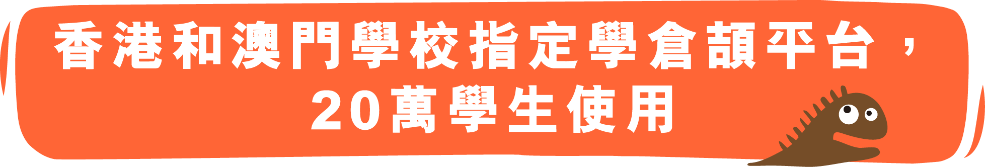 中小學生學倉頡 Online 平台介紹