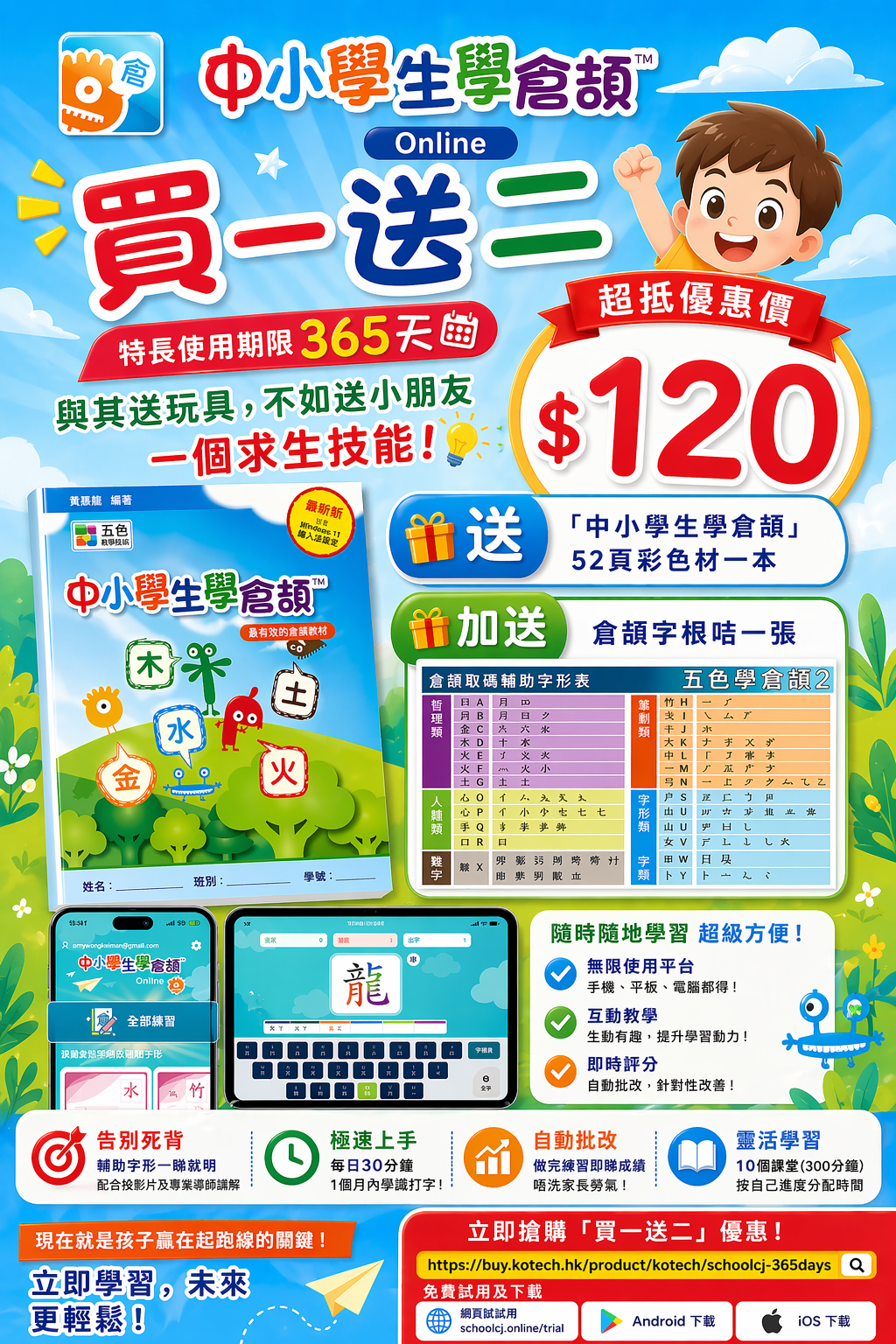 (最後優惠)！買一送二！《中小學生學倉頡 Online》365天套裝 附送彩色倉頡天書+倉頡字根卡 