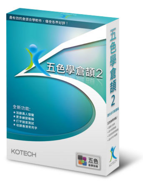 五色學倉頡2